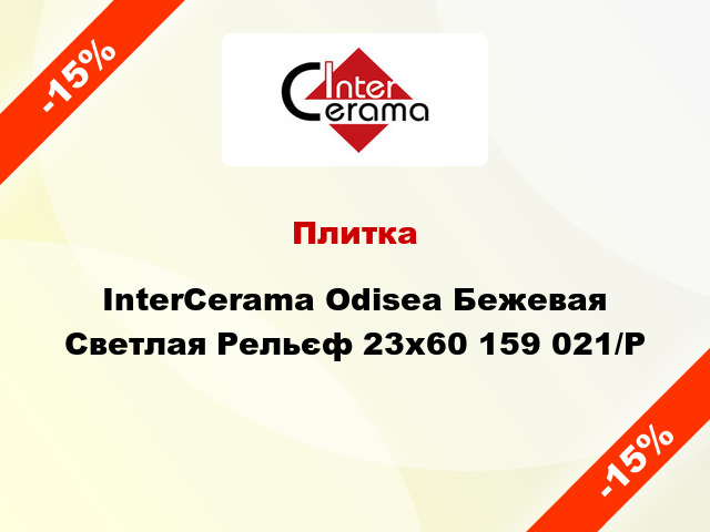 Плитка InterCerama Odisea Бежевая Светлая Рельєф 23x60 159 021/Р