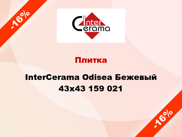 Плитка InterCerama Odisea Бежевый 43x43 159 021