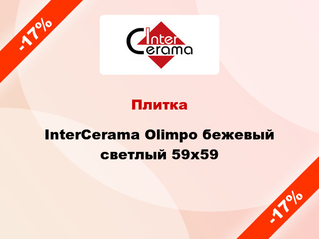 Плитка InterCerama Olimpo бежевый светлый 59x59