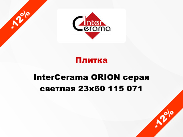 Плитка InterCerama ORION серая светлая 23x60 115 071