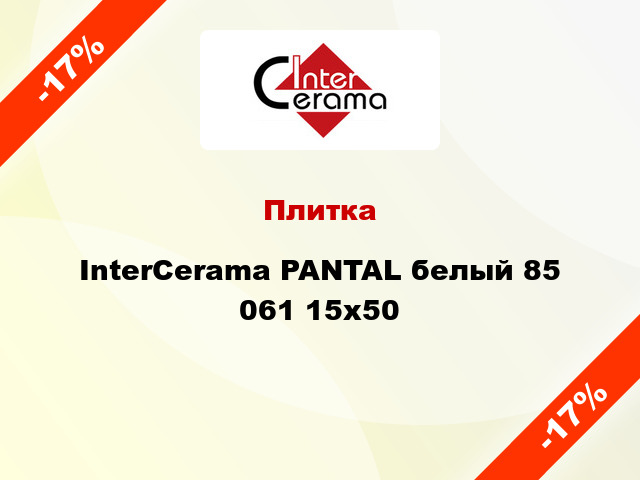 Плитка InterCerama PANTAL белый 85 061 15x50