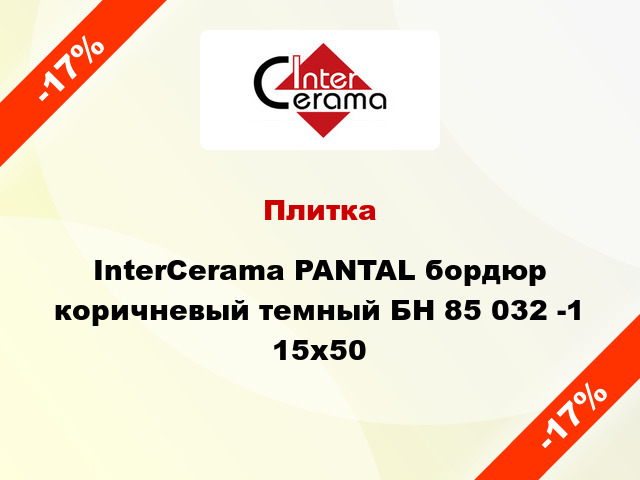 Плитка InterCerama PANTAL бордюр коричневый темный БН 85 032 -1 15x50