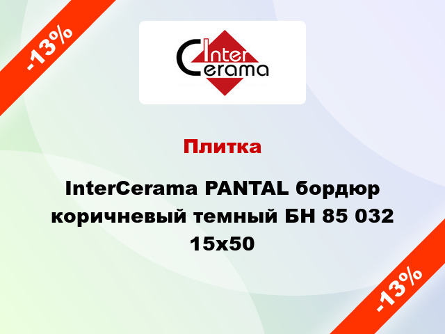 Плитка InterCerama PANTAL бордюр коричневый темный БН 85 032 15x50