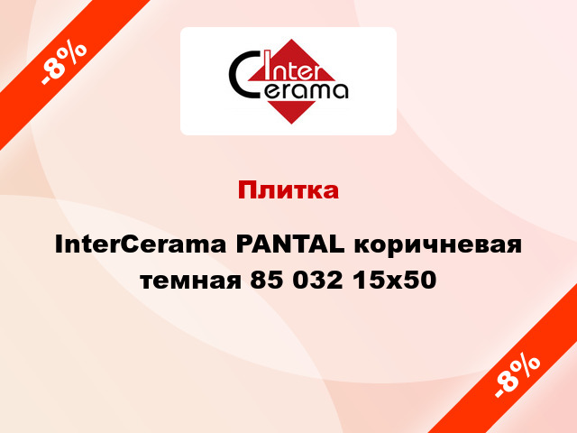 Плитка InterCerama PANTAL коричневая темная 85 032 15x50