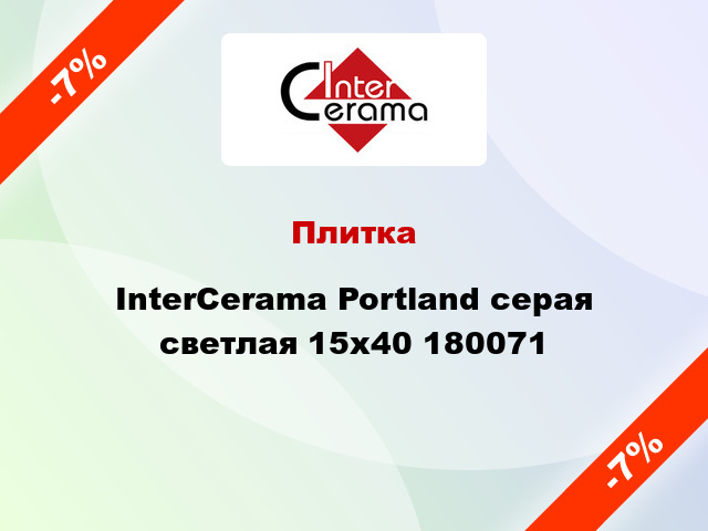 Плитка InterCerama Portland серая светлая 15х40 180071