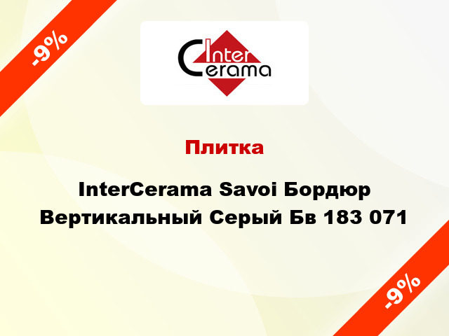 Плитка InterCerama Savoi Бордюр Вертикальный Серый Бв 183 071