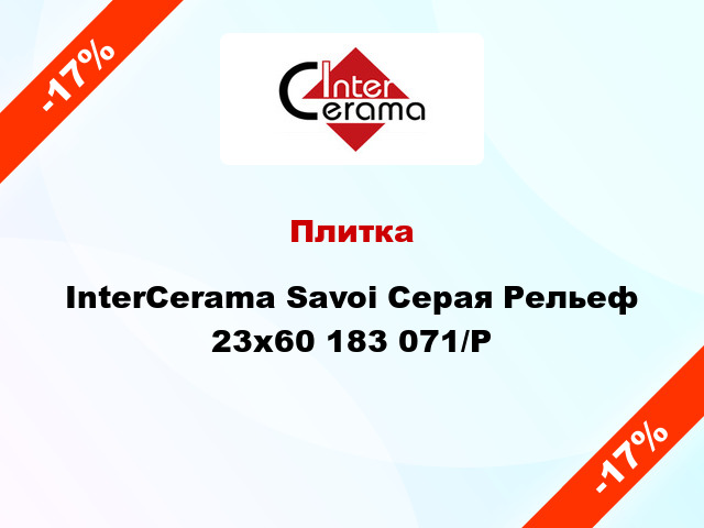 Плитка InterCerama Savoi Серая Рельеф 23x60 183 071/Р