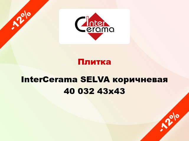 Плитка InterCerama SELVA коричневая 40 032 43x43