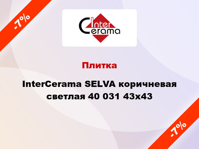 Плитка InterCerama SELVA коричневая светлая 40 031 43x43