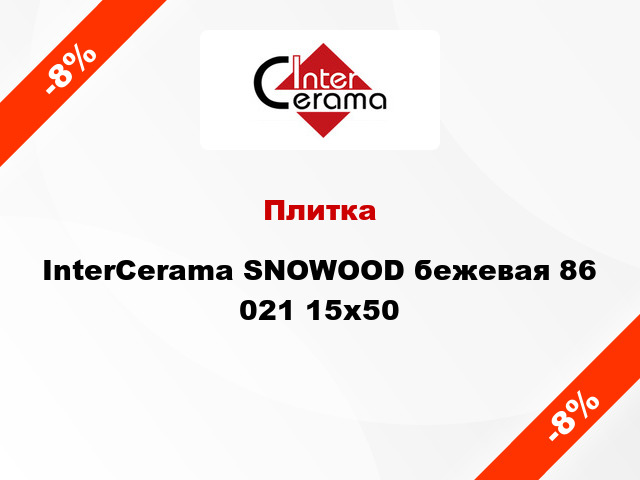 Плитка InterCerama SNOWOOD бежевая 86 021 15x50