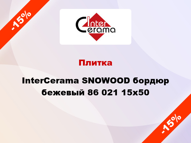 Плитка InterCerama SNOWOOD бордюр бежевый 86 021 15x50