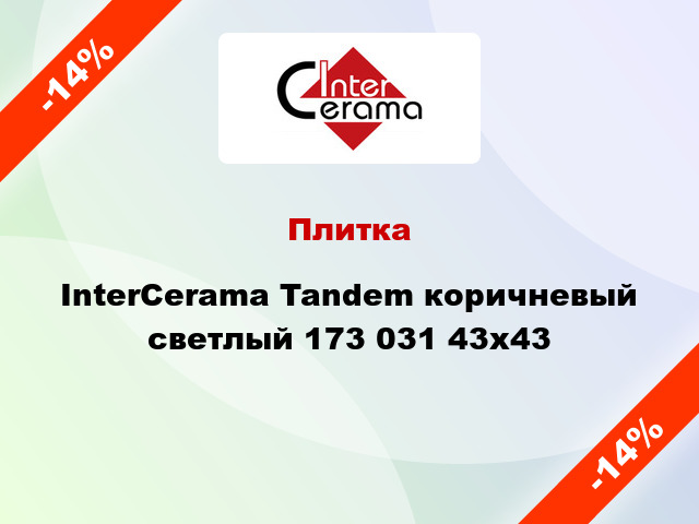 Плитка InterCerama Tandem коричневый светлый 173 031 43x43