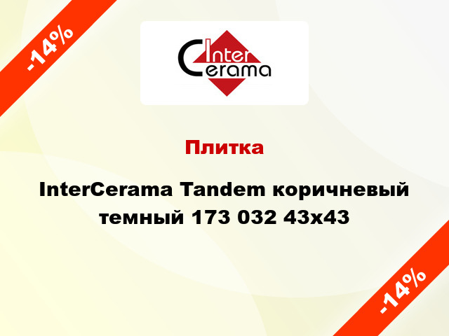 Плитка InterCerama Tandem коричневый темный 173 032 43x43