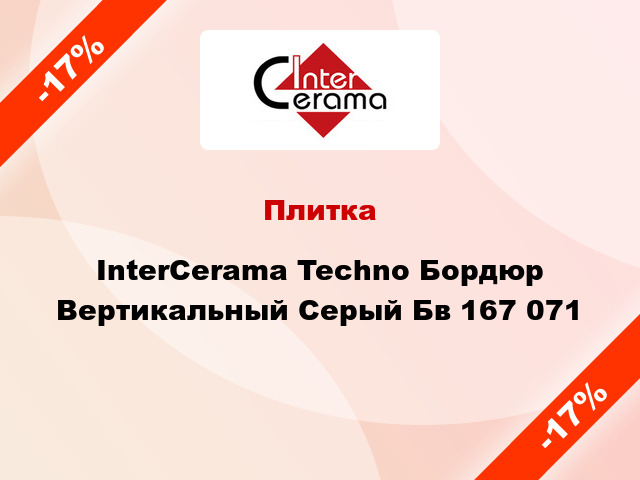 Плитка InterCerama Techno Бордюр Вертикальный Серый Бв 167 071