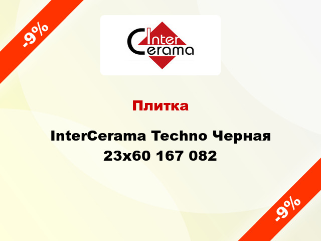 Плитка InterCerama Techno Черная 23x60 167 082