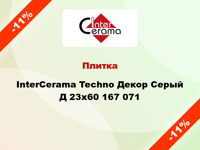 Плитка InterCerama Techno Декор Серый Д 23x60 167 071