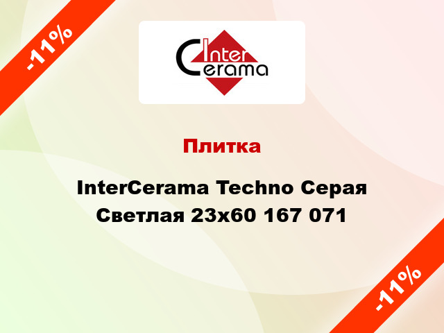 Плитка InterCerama Techno Серая Светлая 23x60 167 071