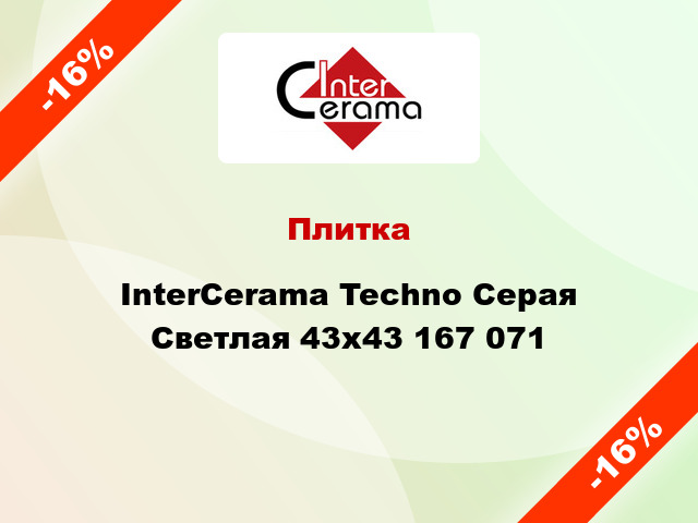 Плитка InterCerama Techno Серая Светлая 43x43 167 071