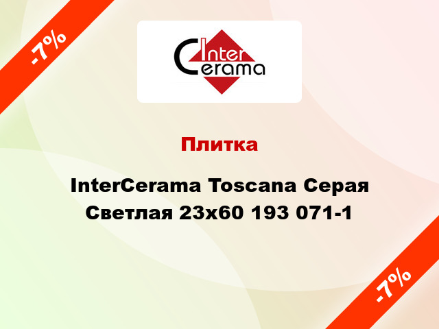 Плитка InterCerama Toscana Серая Светлая 23x60 193 071-1