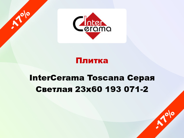 Плитка InterCerama Toscana Серая Светлая 23x60 193 071-2