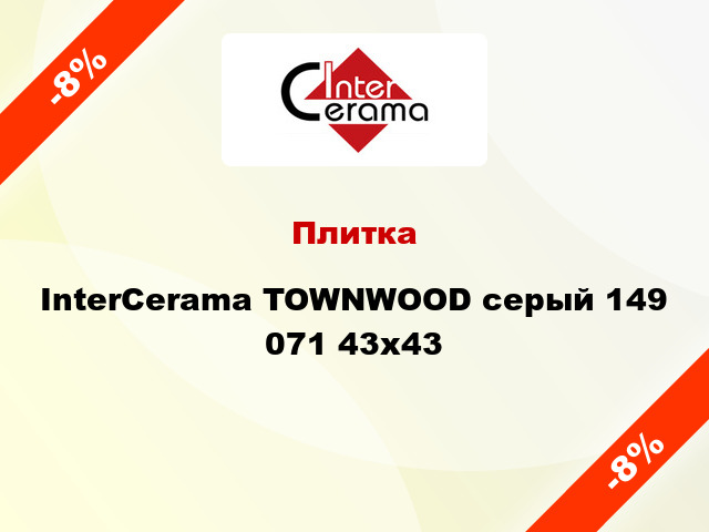 Плитка InterCerama TOWNWOOD серый 149 071 43x43