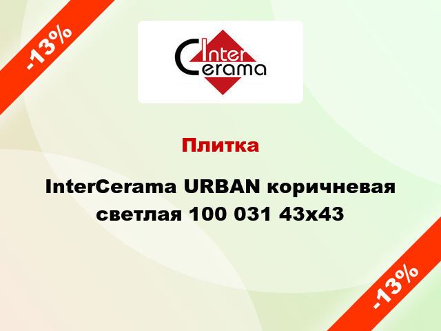 Плитка InterCerama URBAN коричневая светлая 100 031 43x43