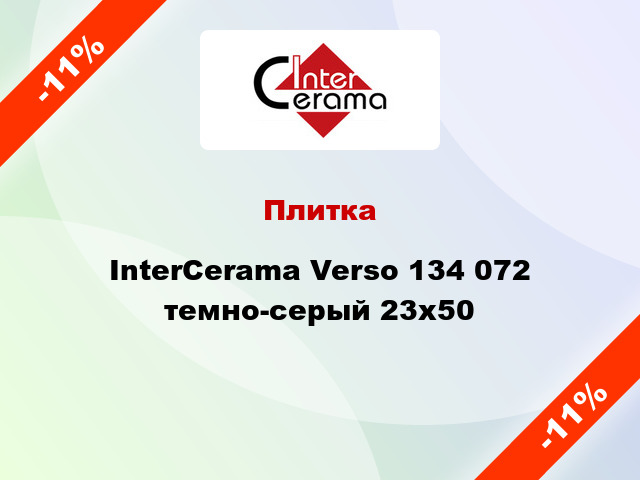 Плитка InterCerama Verso 134 072 темно-серый 23х50