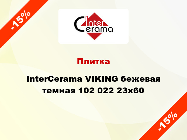 Плитка InterCerama VIKING бежевая темная 102 022 23x60