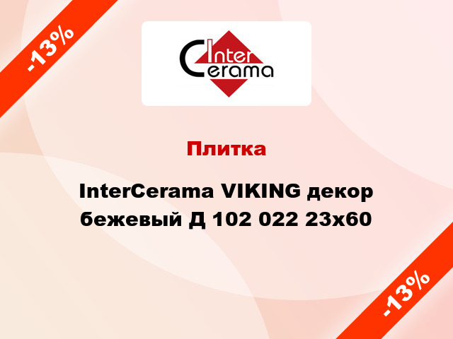 Плитка InterCerama VIKING декор бежевый Д 102 022 23x60