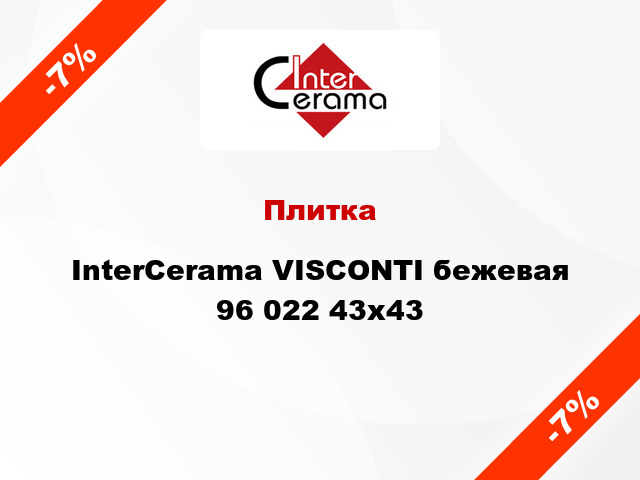 Плитка InterCerama VISCONTI бежевая 96 022 43x43