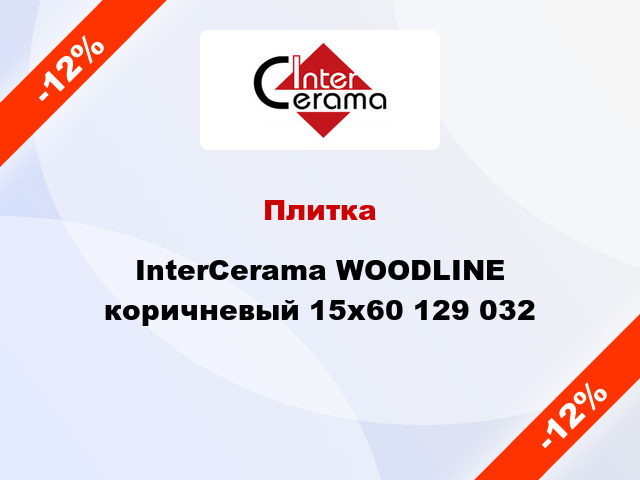 Плитка InterCerama WOODLINE коричневый 15x60 129 032