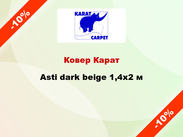 Ковер Карат Asti dark beige 1,4x2 м