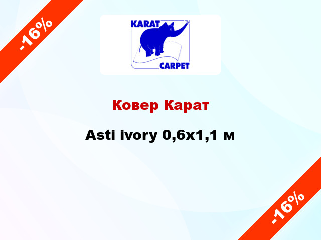 Ковер Карат Asti ivory 0,6x1,1 м