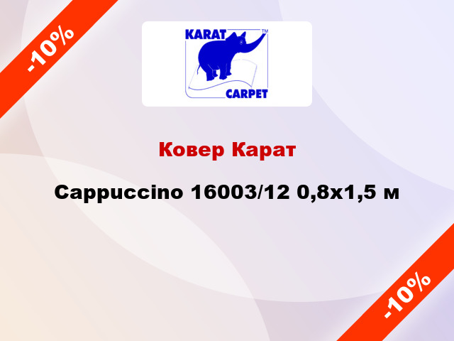 Ковер Карат Cappuccino 16003/12 0,8x1,5 м