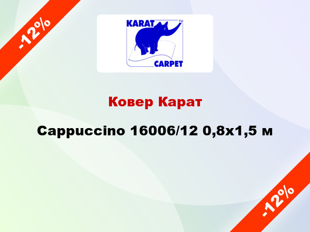 Ковер Карат Cappuccino 16006/12 0,8x1,5 м