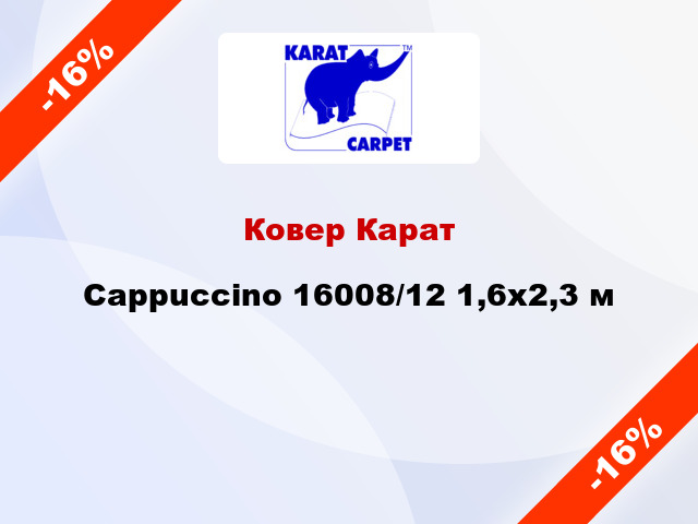 Ковер Карат Cappuccino 16008/12 1,6x2,3 м