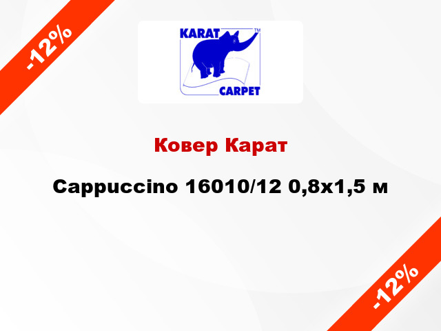 Ковер Карат Cappuccino 16010/12 0,8x1,5 м