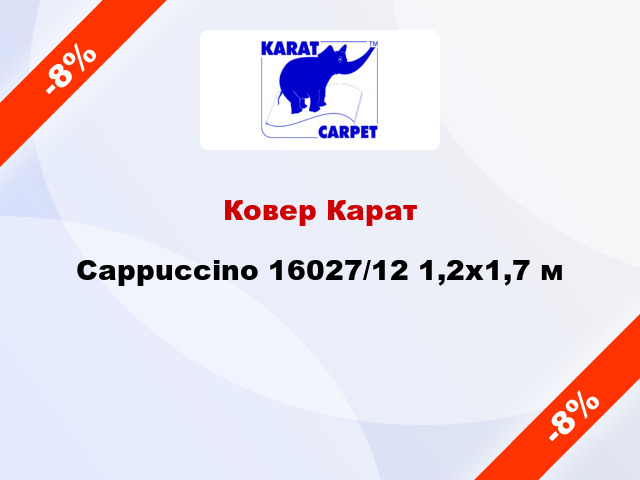 Ковер Карат Cappuccino 16027/12 1,2x1,7 м