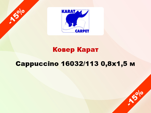 Ковер Карат Cappuccino 16032/113 0,8x1,5 м