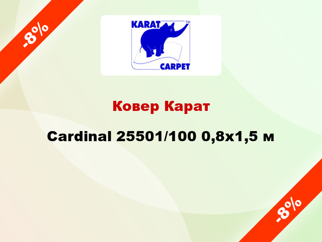 Ковер Карат Cardinal 25501/100 0,8x1,5 м