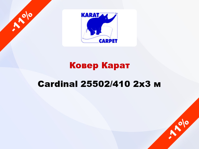 Ковер Карат Cardinal 25502/410 2x3 м