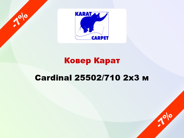 Ковер Карат Cardinal 25502/710 2x3 м