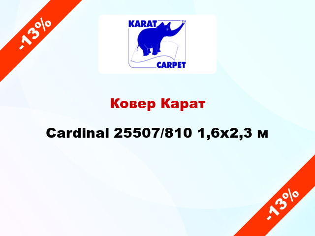 Ковер Карат Cardinal 25507/810 1,6x2,3 м