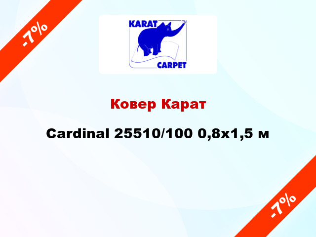 Ковер Карат Cardinal 25510/100 0,8x1,5 м