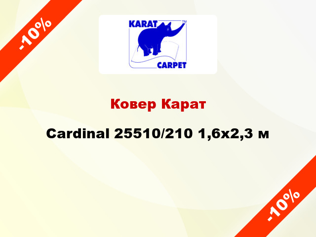 Ковер Карат Cardinal 25510/210 1,6x2,3 м