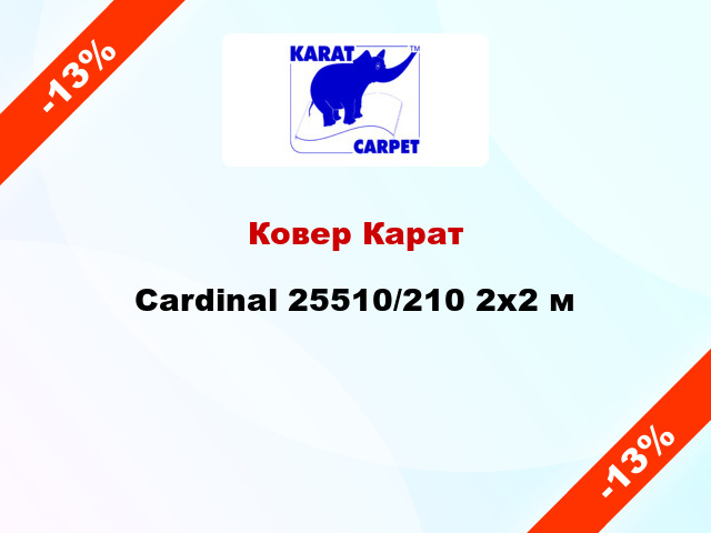 Ковер Карат Cardinal 25510/210 2х2 м