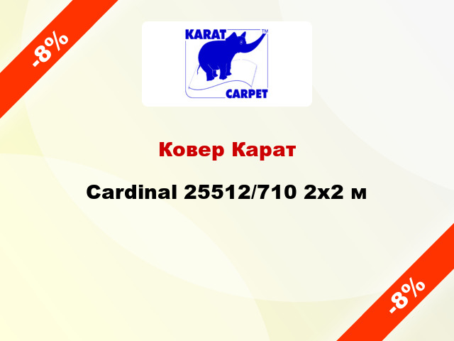 Ковер Карат Cardinal 25512/710 2x2 м