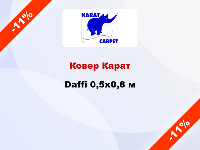 Ковер Карат Daffi 0,5x0,8 м