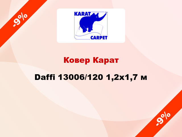 Ковер Карат Daffi 13006/120 1,2х1,7 м