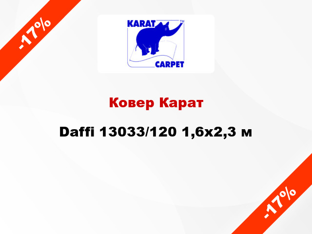 Ковер Карат Daffi 13033/120 1,6х2,3 м